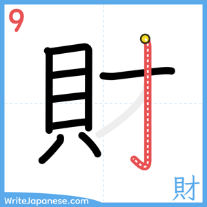 How to write "財" - stroke 9