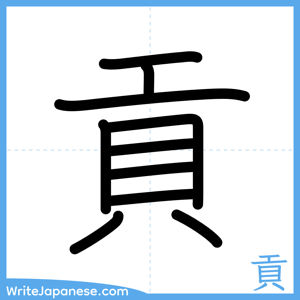 How to write "貢" - complete stroke order