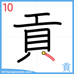 How to write "貢" - stroke 10