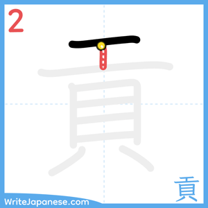 How to write "貢" - stroke 2