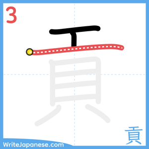 How to write "貢" - stroke 3