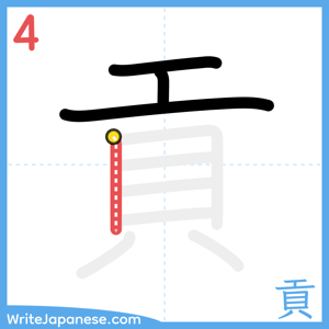 How to write "貢" - stroke 4