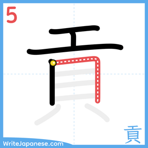 How to write "貢" - stroke 5