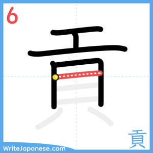 How to write "貢" - stroke 6