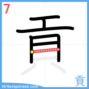 How to write "貢" - stroke 7