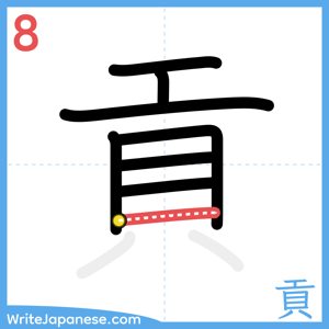 How to write "貢" - stroke 8