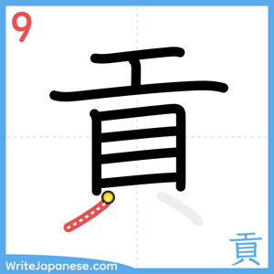 How to write "貢" - stroke 9