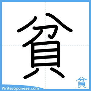 How to write "貧" - complete stroke order