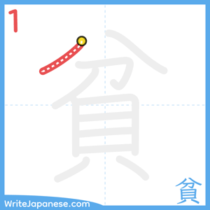 How to write "貧" - stroke 1