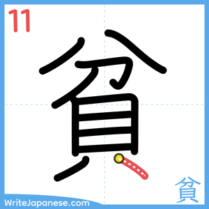 How to write "貧" - stroke 11