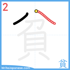 How to write "貧" - stroke 2