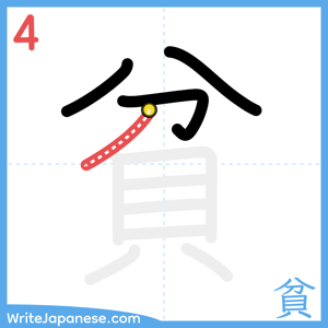 How to write "貧" - stroke 4