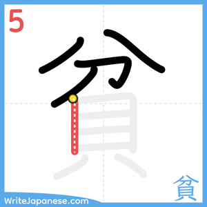 How to write "貧" - stroke 5