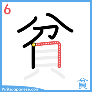How to write "貧" - stroke 6