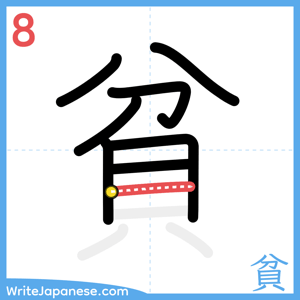 How to write "貧" - stroke 8