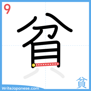 How to write "貧" - stroke 9