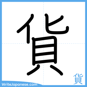 How to write "貨" - complete stroke order