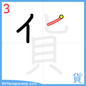 How to write "貨" - stroke 3