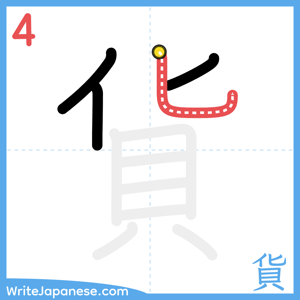 How to write "貨" - stroke 4