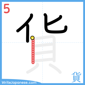 How to write "貨" - stroke 5