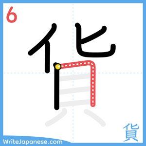 How to write "貨" - stroke 6