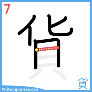 How to write "貨" - stroke 7