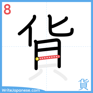 How to write "貨" - stroke 8