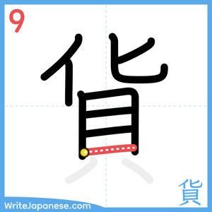How to write "貨" - stroke 9