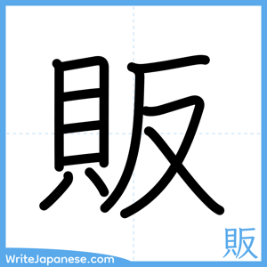 How to write "販" - complete stroke order