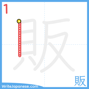 How to write "販" - stroke 1