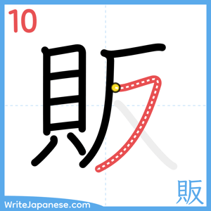 How to write "販" - stroke 10