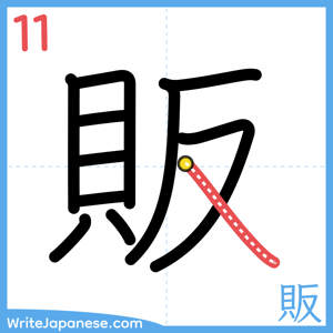 How to write "販" - stroke 11