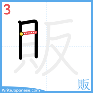 How to write "販" - stroke 3