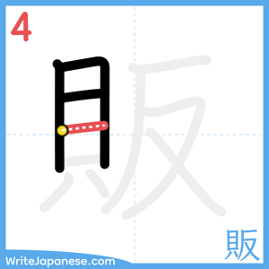 How to write "販" - stroke 4
