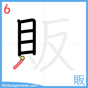 How to write "販" - stroke 6