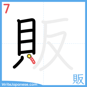 How to write "販" - stroke 7