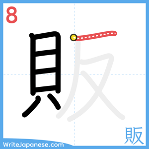 How to write "販" - stroke 8
