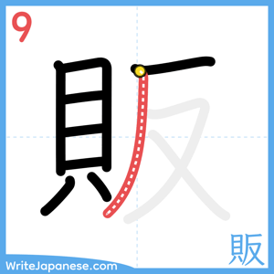 How to write "販" - stroke 9