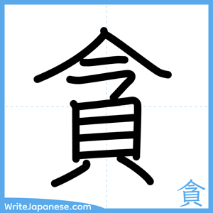 How to write "貪" - complete stroke order