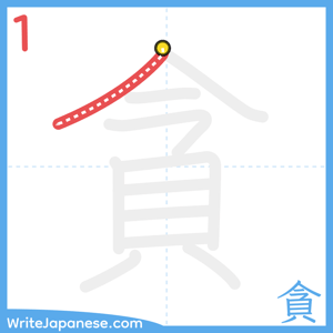 How to write "貪" - stroke 1