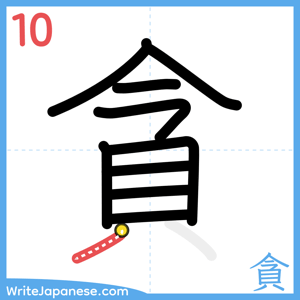How to write "貪" - stroke 10