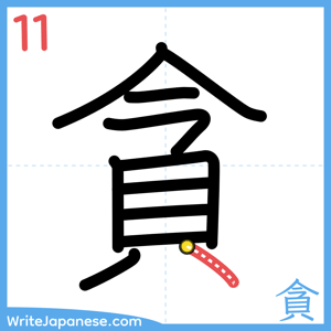 How to write "貪" - stroke 11