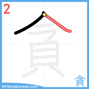 How to write "貪" - stroke 2