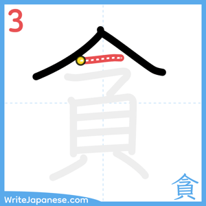 How to write "貪" - stroke 3