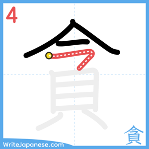 How to write "貪" - stroke 4
