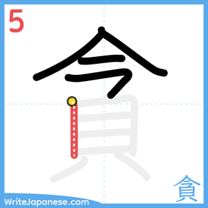 How to write "貪" - stroke 5