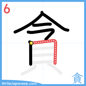 How to write "貪" - stroke 6