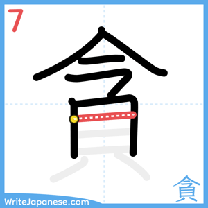 How to write "貪" - stroke 7