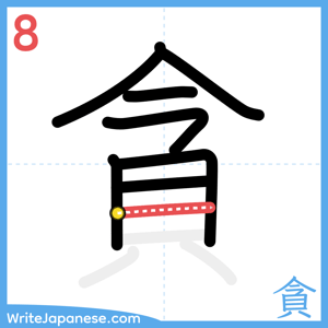 How to write "貪" - stroke 8