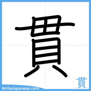 How to write "貫" - complete stroke order